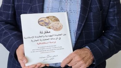 Photo of “دراسة مقارنة بين العقيدة اليهودية والعقيدة الإسلامية”…إصدار جديد للدكتور محمود مصالحة من دبورية