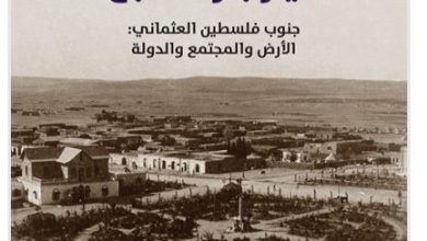 Photo of قراءة نقدية لكتاب أحمد أمارة: “ديار بئر السبع: جنوب فلسطين العثماني”